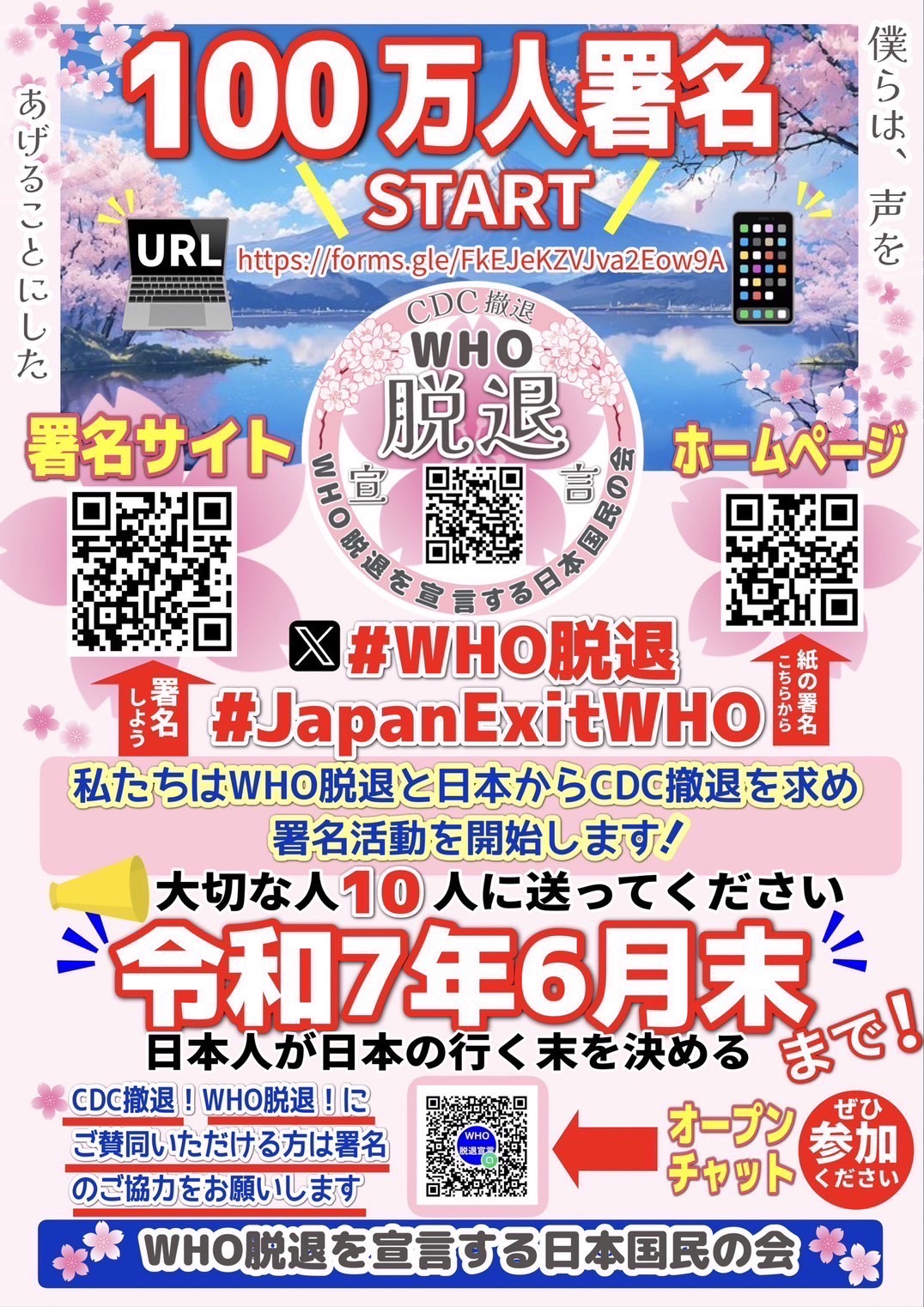 『WHO脱退／CDC撤退100万人署名スタート！』