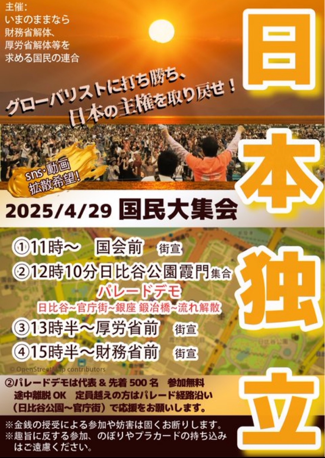 2025/4/29 国民大集会『日本独立』