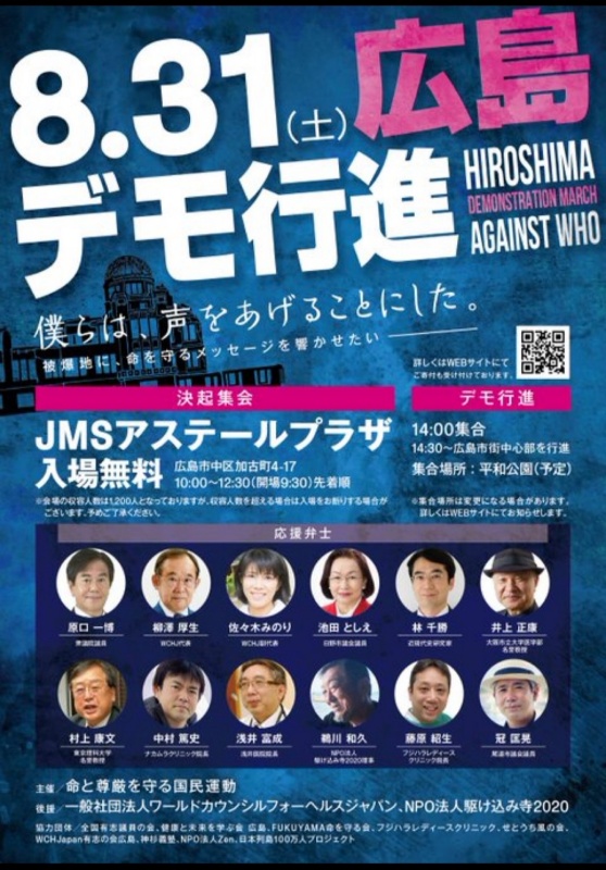 8月31日　広島デモ行進ポスター