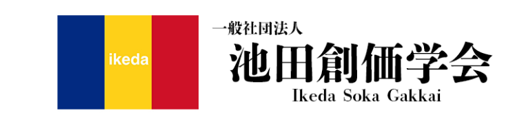 一般社団法人池田創価学会
